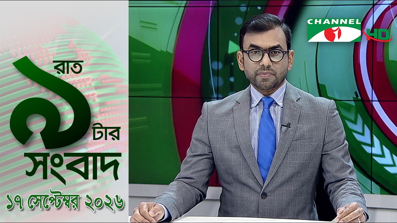 চ্যানেল আই রাত ৯ টার  সংবাদ | Channel i News 9pm | 17 September, 2026