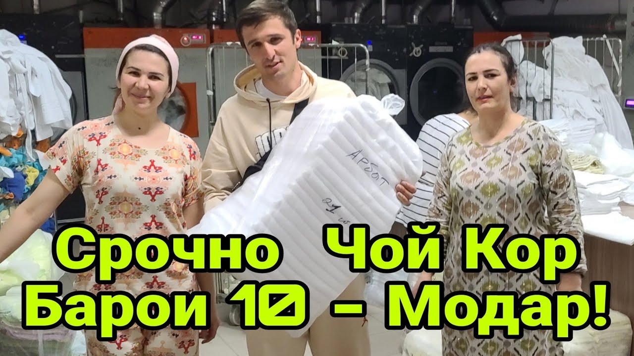Срочно - Чой Кор барои 10 - Модарон апаву хохарони Мусалмон! ( Хайри  Мухочир )
