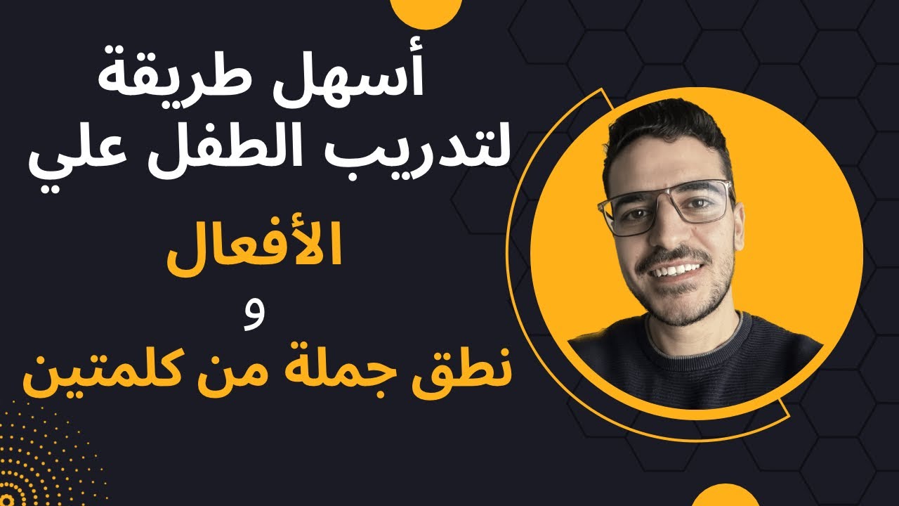 لو ابنك مبيعرفش يقول جملة من كلمتين لازم تشوف الفيديو ده