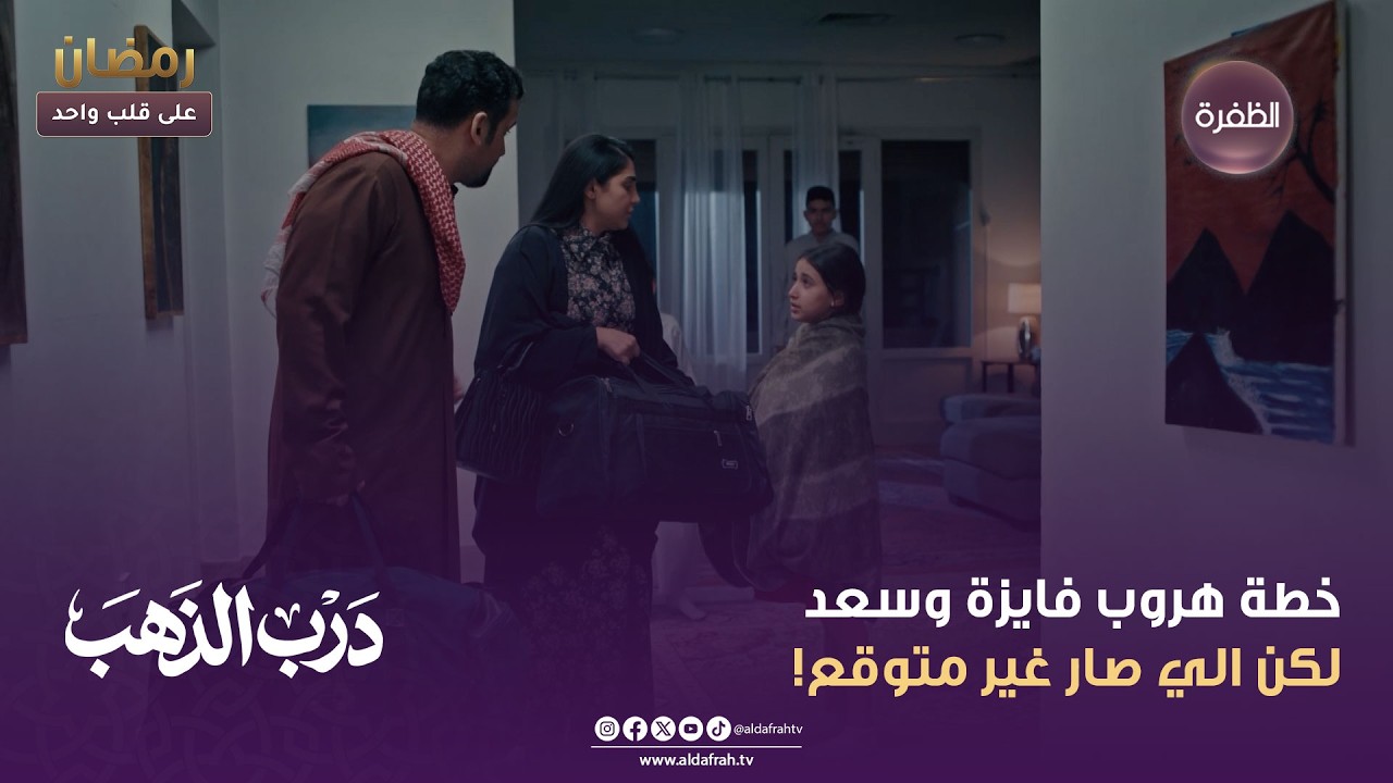 درب الذهب | خطة هروب فايزة وسعد لكن الي صار غير متوقع! | الحلقة 03