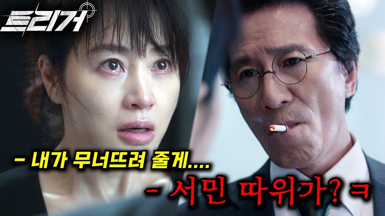 마무리 미쳤다... 싸이코패스 재벌+방송국 사장의 비리를 파다 본인이 묻혀버릴 위기에 놓인 김혜수... 상상 그 이상의 범죄를 보여준다_[트리거] 10~12화(마지막화)