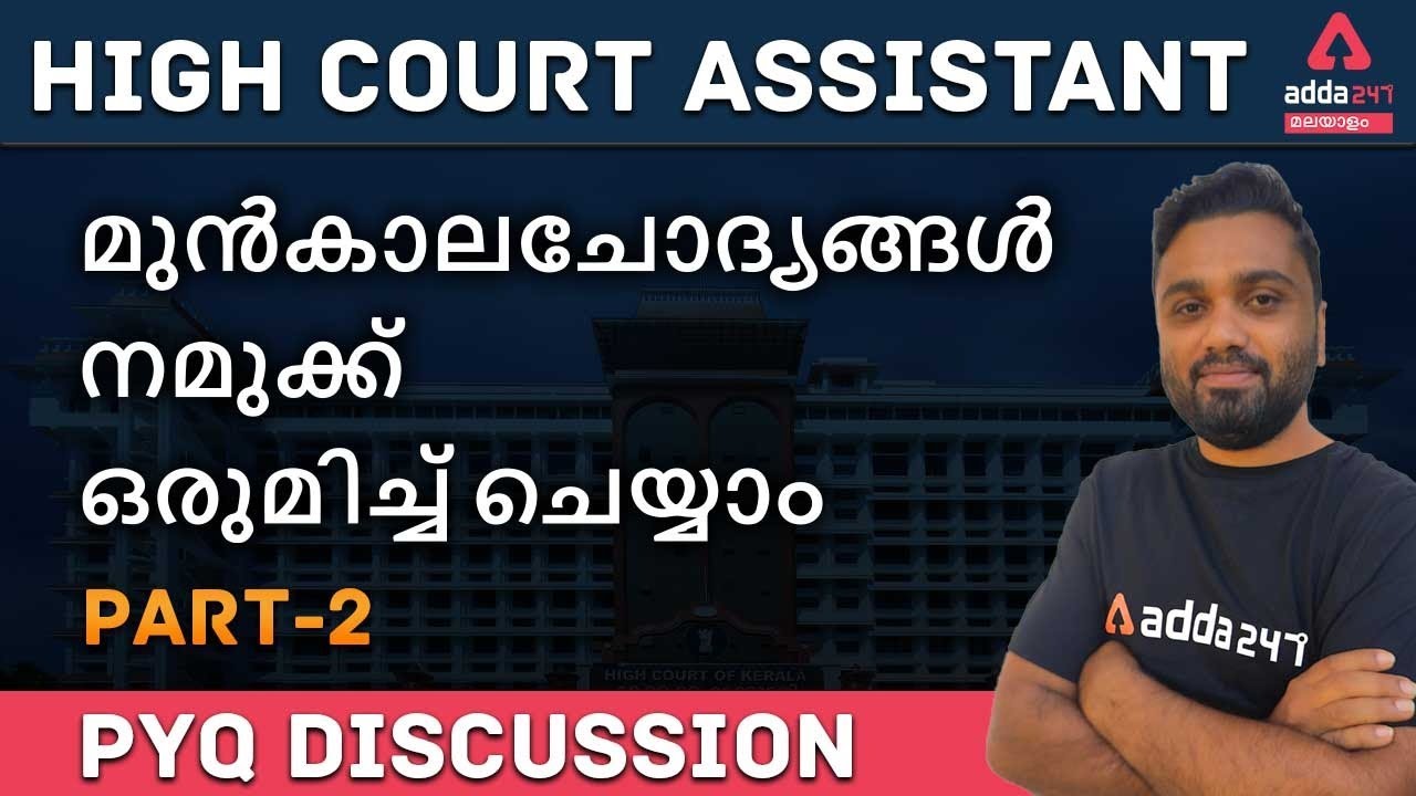 Kerala High Court Assistant 2021 PYQ Solving Series : #2 | PYQ High Court Assistant 2021 | Adda247
