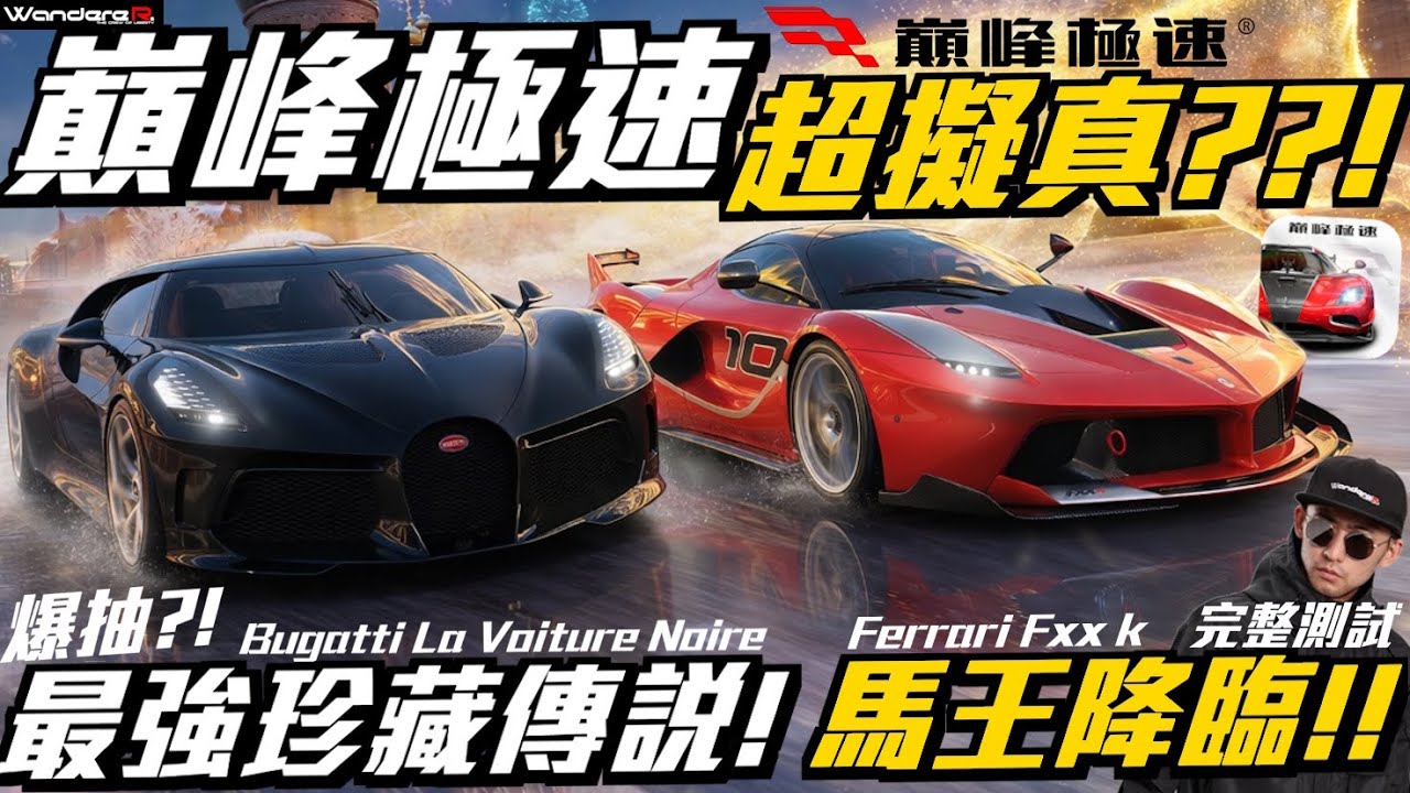 巔峰極速 最強珍藏傳說 法拉利 馬王 FXX K & 布佳迪 La Voiture Noire 黑夜 神降臨！！全新 雪境奪寶 送好禮！！爆抽神車迎新春！！ 1/30 feat.巔峰極速
