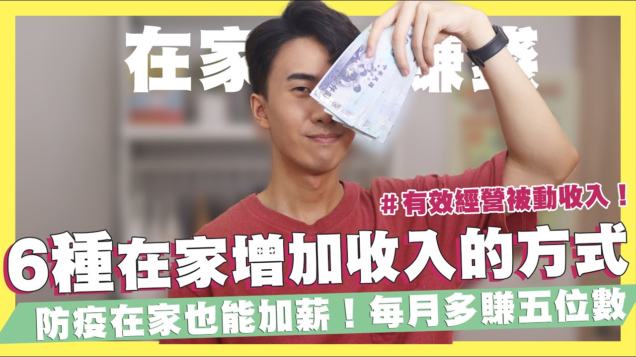 6種在家增加收入的方式！在家賺錢每月多賺五位數！不需專業技能也能領時薪800！有效經營被動收入！7種兼職方式！接案怎麼找？最有效的紓困方式｜SHIN LI 李勛