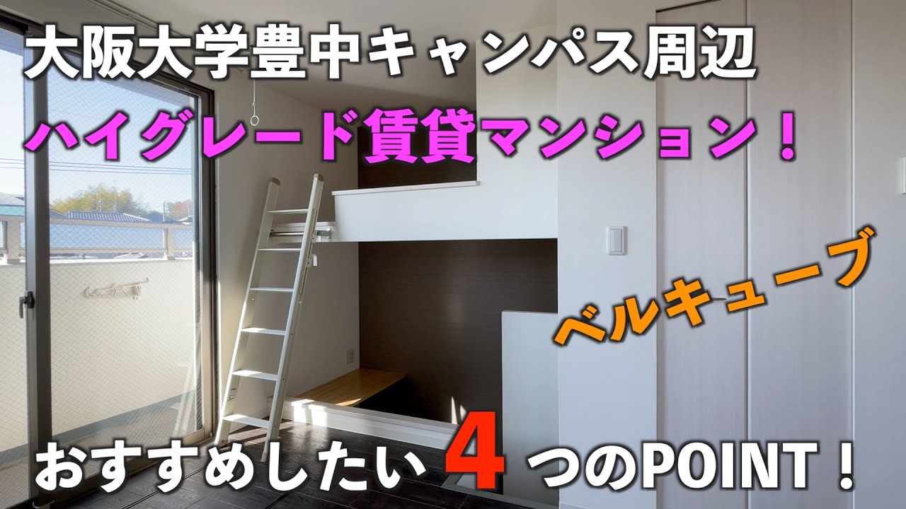 大阪大学（阪大）周辺 賃貸物件 内覧動画【ベルキューブ】アパマンショップ石橋店