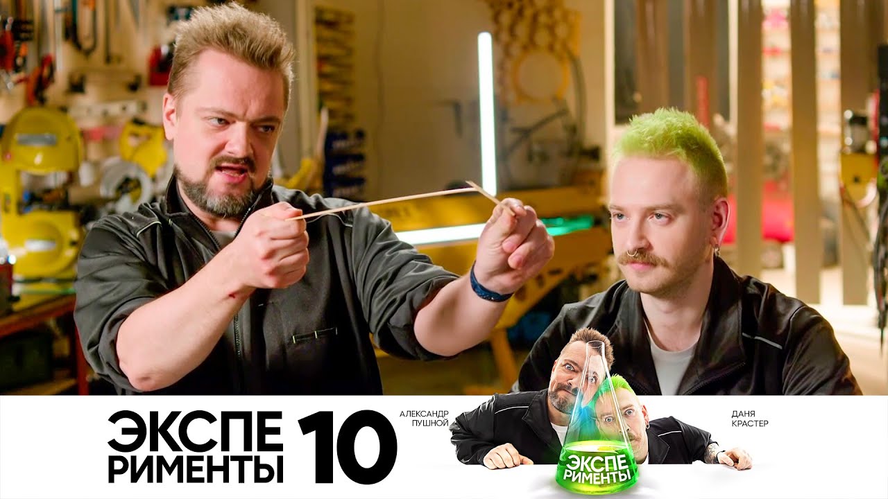 КРАСТЕР, ПУШНОЙ И ПОВЕРХНОСТНОЕ НАТЯЖЕНИЕ | Эксперименты на СТС | Выпуск 10