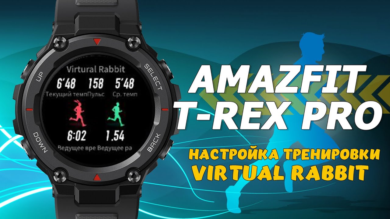 Amazfit T-Rex Pro настройка тренировки и бег с виртуальным кроликом