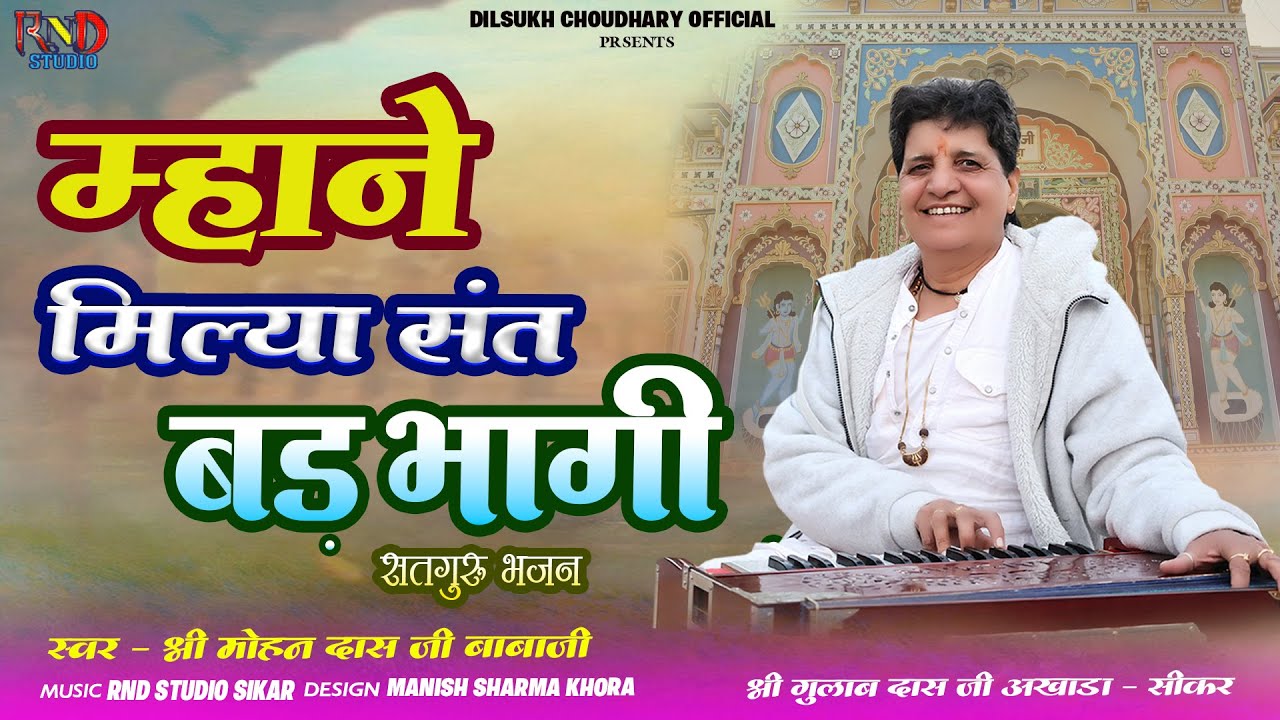 म्हाने मिल्या संत बड़भागी जी || Mahane Milya Sant Barbhagi || Mohan Das Ji Babaji || Sangliya Bhajan