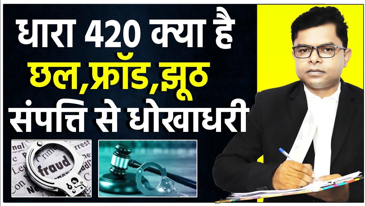 धारा 420 के बारे में विस्तार से जानियें || IPC Section 420 || @FAXINDIA
