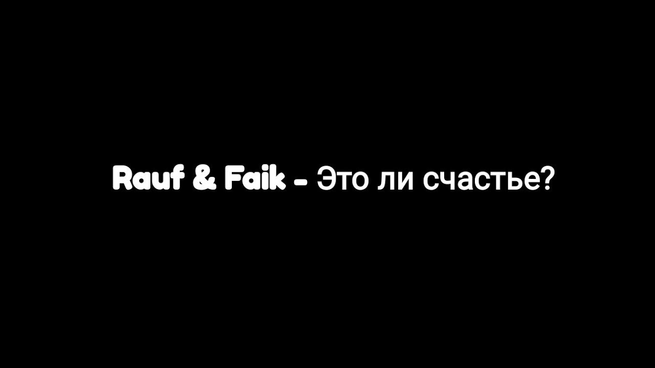Rauf & Faik -- Это ли счастье? (Текст песни 🎶)