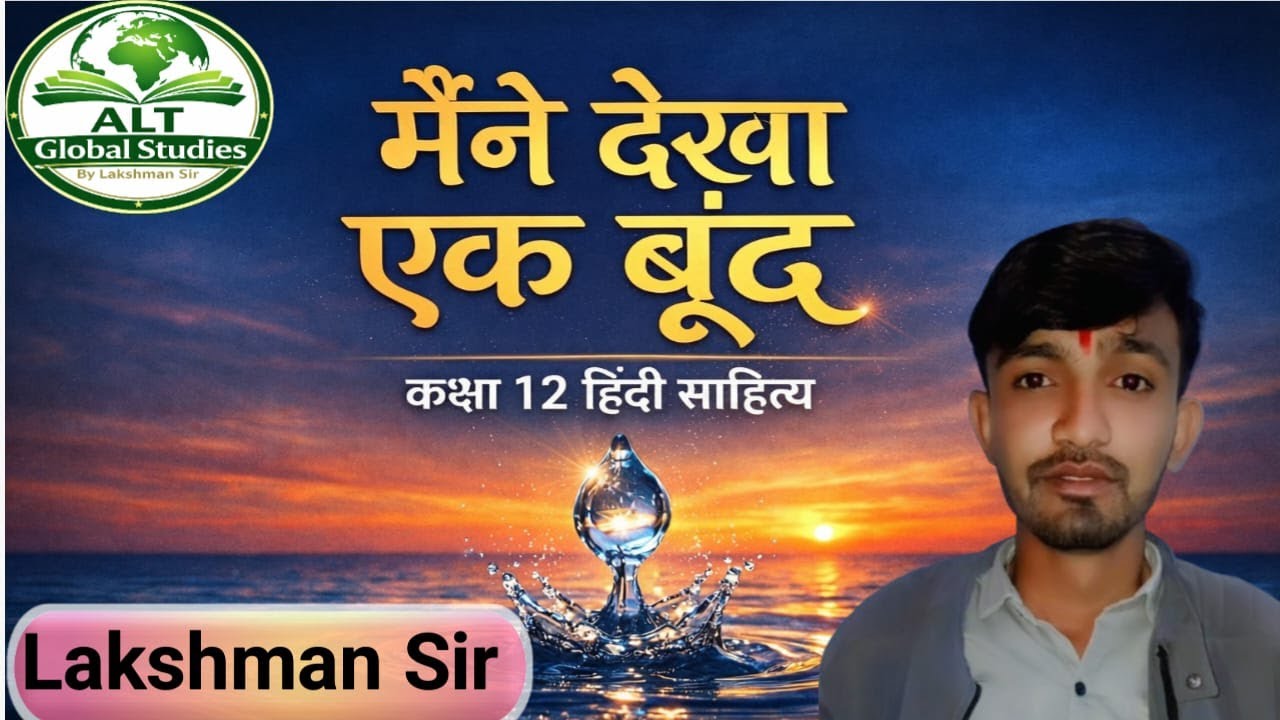 मैंने देखा एक बूँद – संपूर्ण व्याख्या | Class 12 Hindi Sahitya | Lakshman Sir// ALT Global  Studies