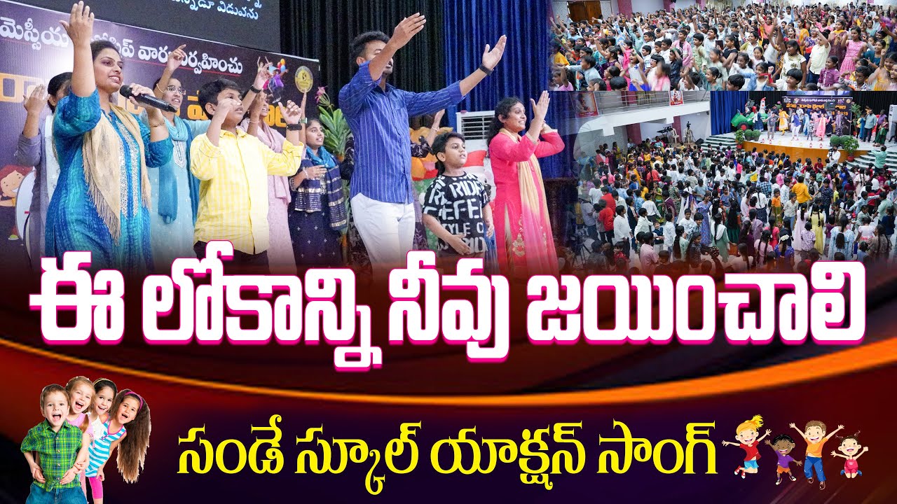 Ee Lokanni Nevu Jainchali  | Sunday School Action Song 2025 | Messaih Children Church #kidsdance