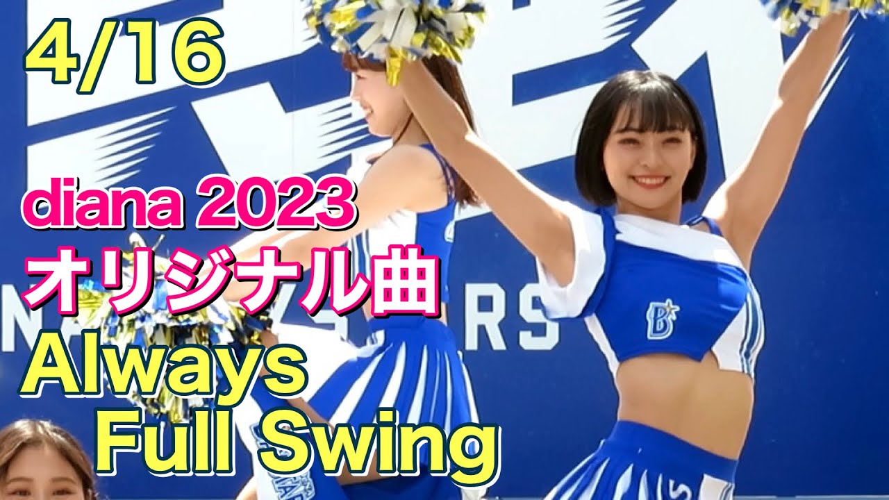 【横浜優勝】Always Full Swing／ディアーナ(diana)ベイスターズ チア2023.4.16
