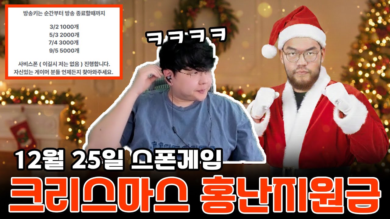 크리스마스에 나타난 산타 홍구의 사비스폰, 이건 못참지 바로 갑니다ㅋㅋㅋㅣ12월 25일 스폰 게임