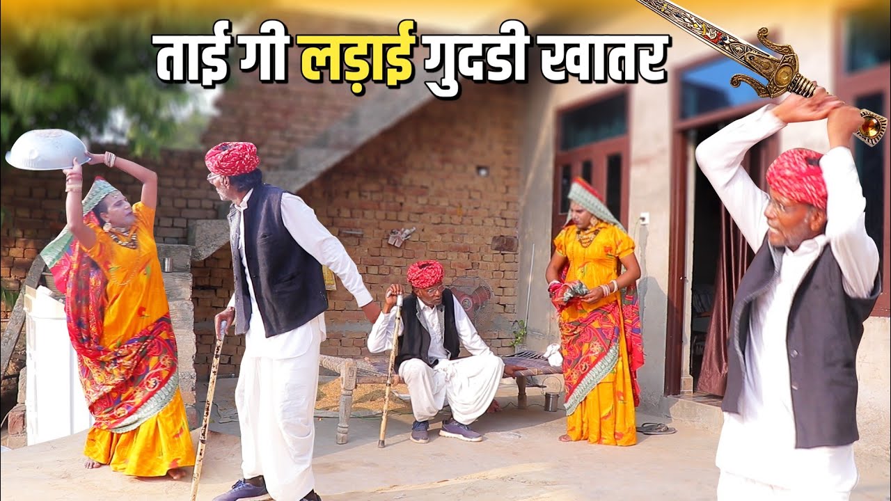 Dhapli Tai fought for the doll | Dhapli Tai Comedy | Dhakad Tau | Kuchmadi Tau | Rajasthani Comedy