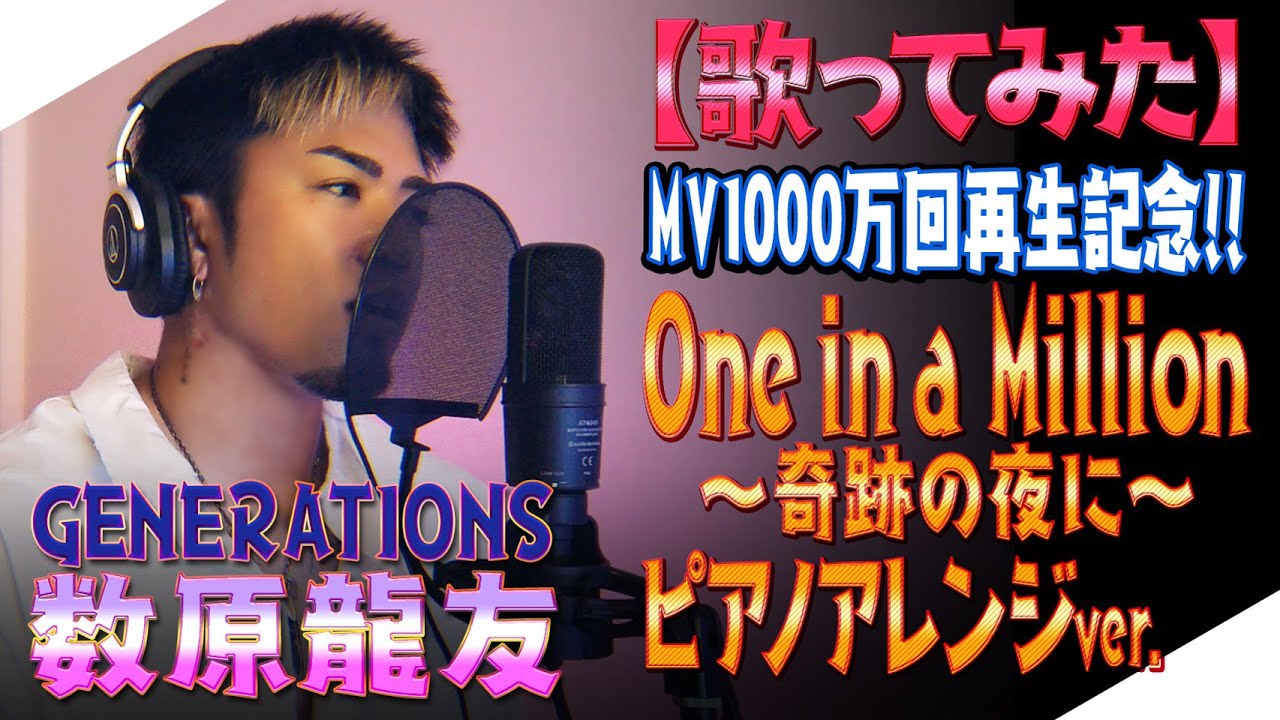 【ジェネハウス】GENERATIONS数原龍友 「One in a Million -奇跡の夜に-」Piano ver. 🎹