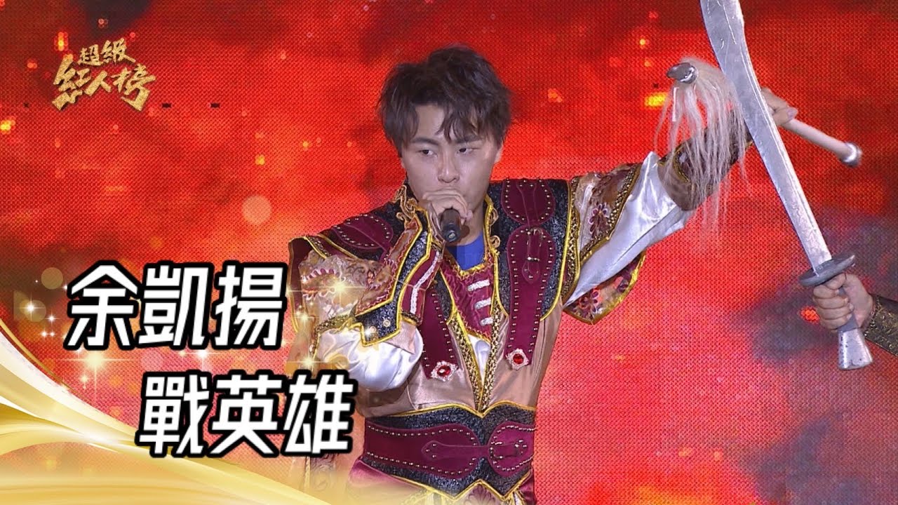 111.11.13 超級紅人榜 余凱揚 - 戰英雄 ft.永興樂皮影劇團