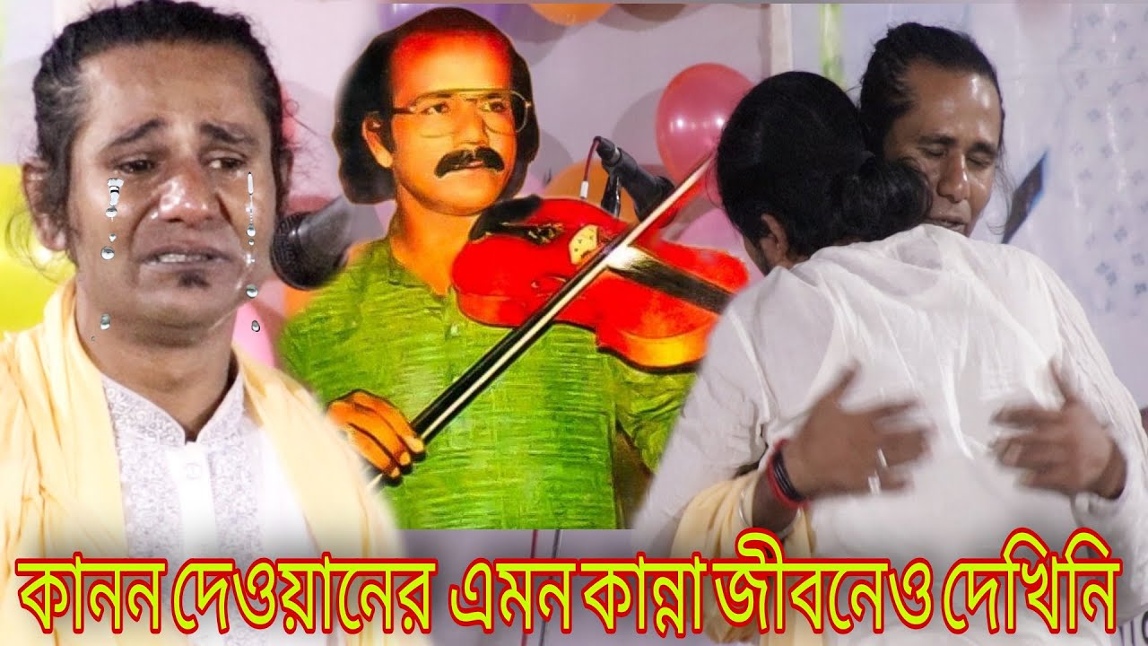মাখন দেওয়ানকে কিভাবে হারিয়েছে সম্পূর্ন ঘটনা শুনুন তার ছেলে কানন দেওয়ানের মুখে।Baul gaan--Kanon dewan