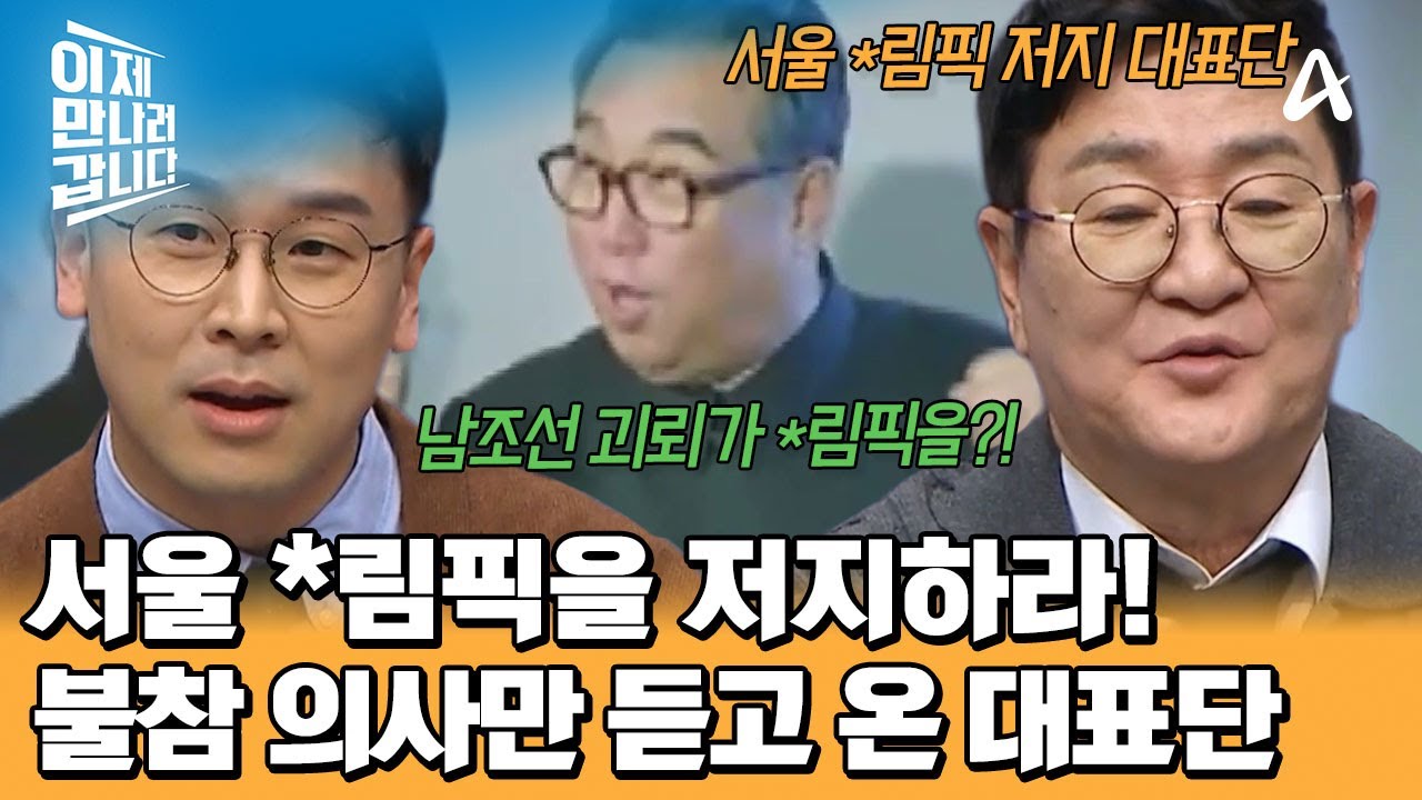 서울 *림픽 저지 대표단 만든 김일성! 불참 이끄려다 상처만 받았다? | 이제 만나러 갑니다 735 회