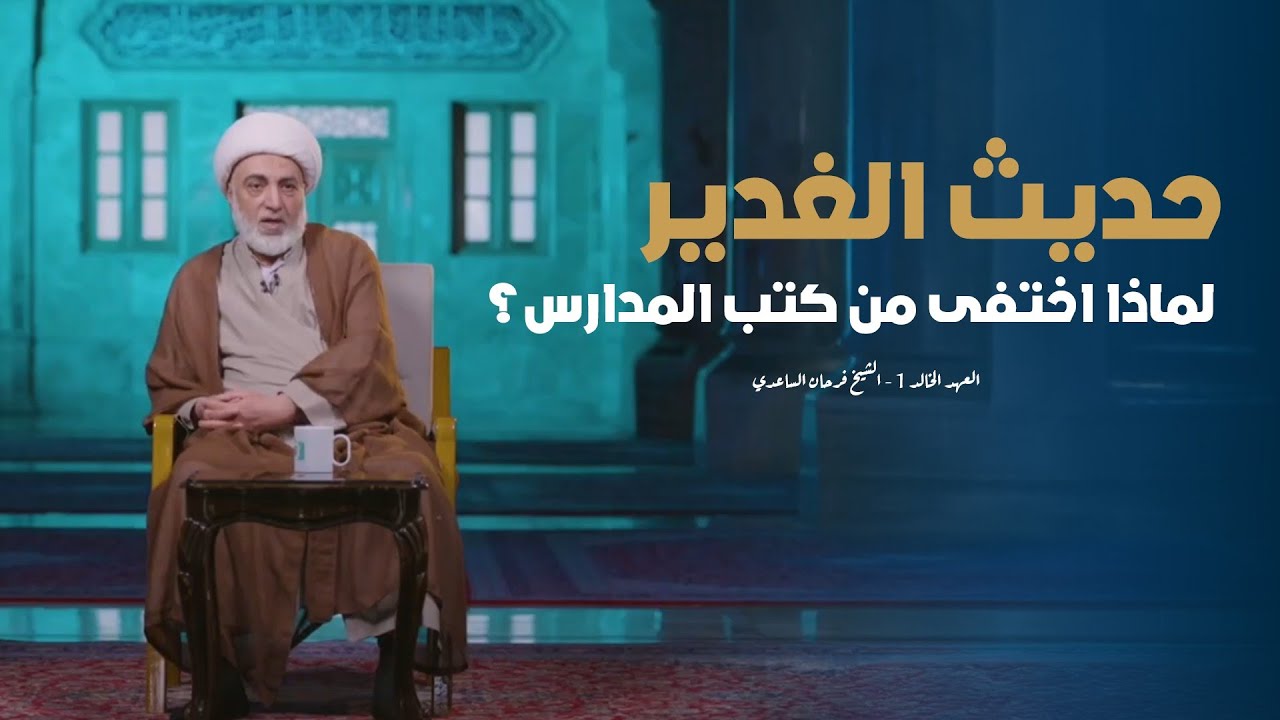 الشيخ فرحان الساعدي يروي حادثة الغدير بكل تفاصيلها | برنامج العهد الخالد ( 1 )
