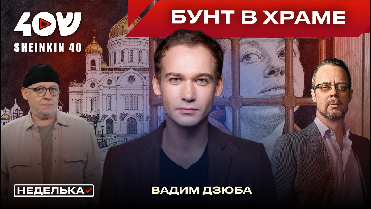 Вадим Дзюба: «Я вернул людям надежду». Актер про свое оппозиционное выступление в Храме