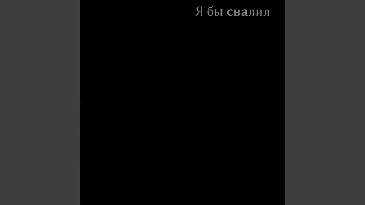 Я бы свалил
