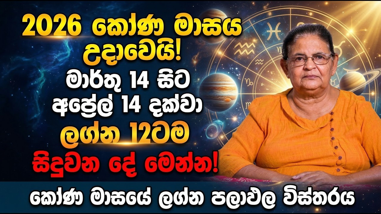 අප්‍රේල් 14 වෙනකම් මේ දේවල් නම් කරන්න එපා! කෝණ මාසයේ ලග්න පලාඵල විස්තරය