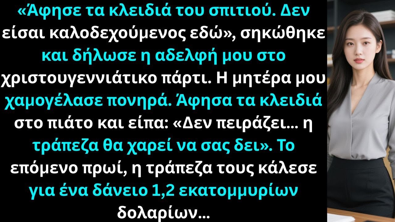 Στο οικογενειακό πάρτι, η αδελφή μου σηκώθηκε και είπε Άφησε τα κλειδιά δεν είσαι καλοδεχούμενος εδώ