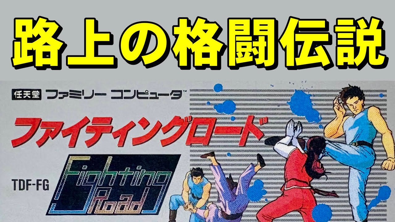 【ファミコン】ファイティングロード 　カタカナヤメロ！