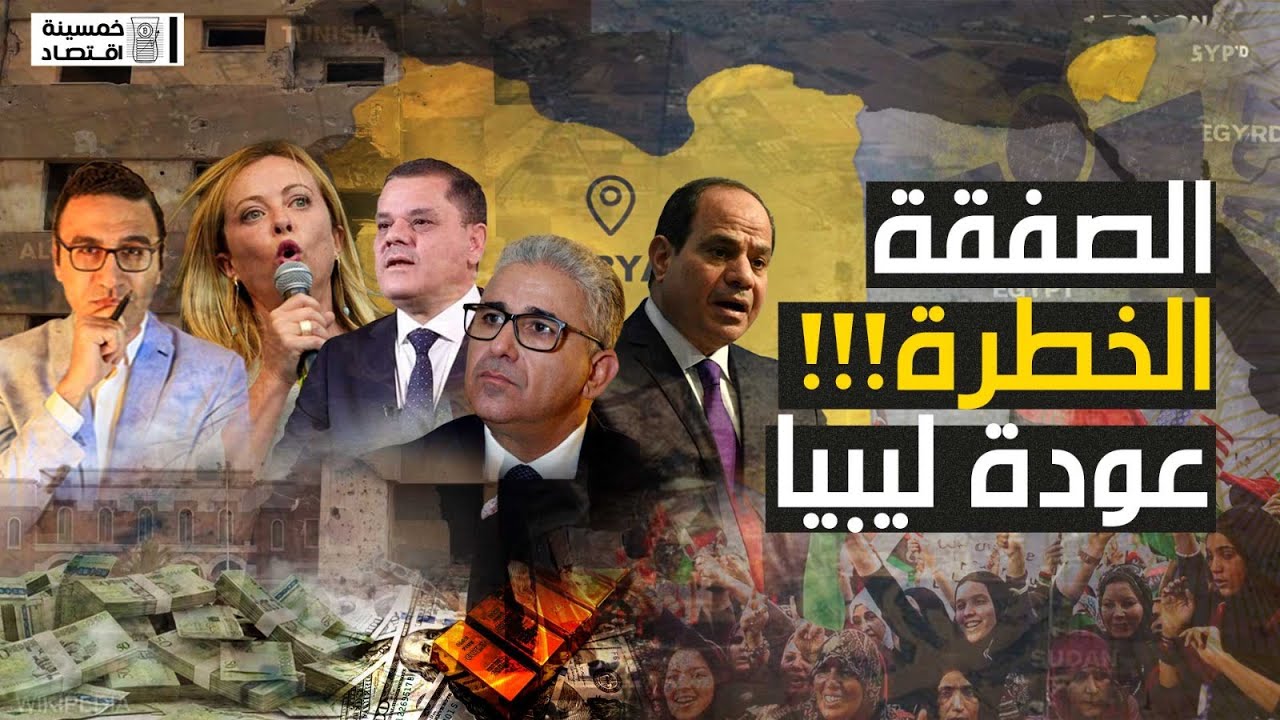 #خمسينة_اقتصاد | صفقة خطيرة في ليبيا تغير أقدار اقتصاديات شمال أفريقيا .. ما القصة؟!