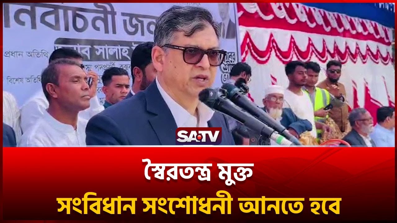 স্বৈরতন্ত্র মুক্ত সংবিধান সংশোধনী আনতে হবে | SATV | Salauddin l BNP