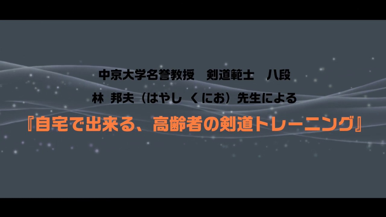 自宅で出来る高齢者の剣道トレーニング