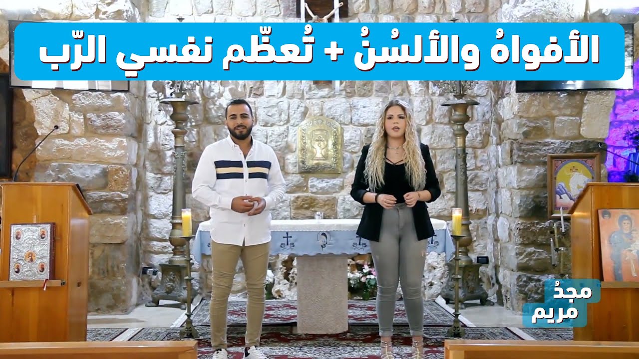 ترتيلة الأفواه والألسن وتعظّم نفسي الرب - من برنامج مجدُ مريم الموسم الثاني - Majdou Maryam HD