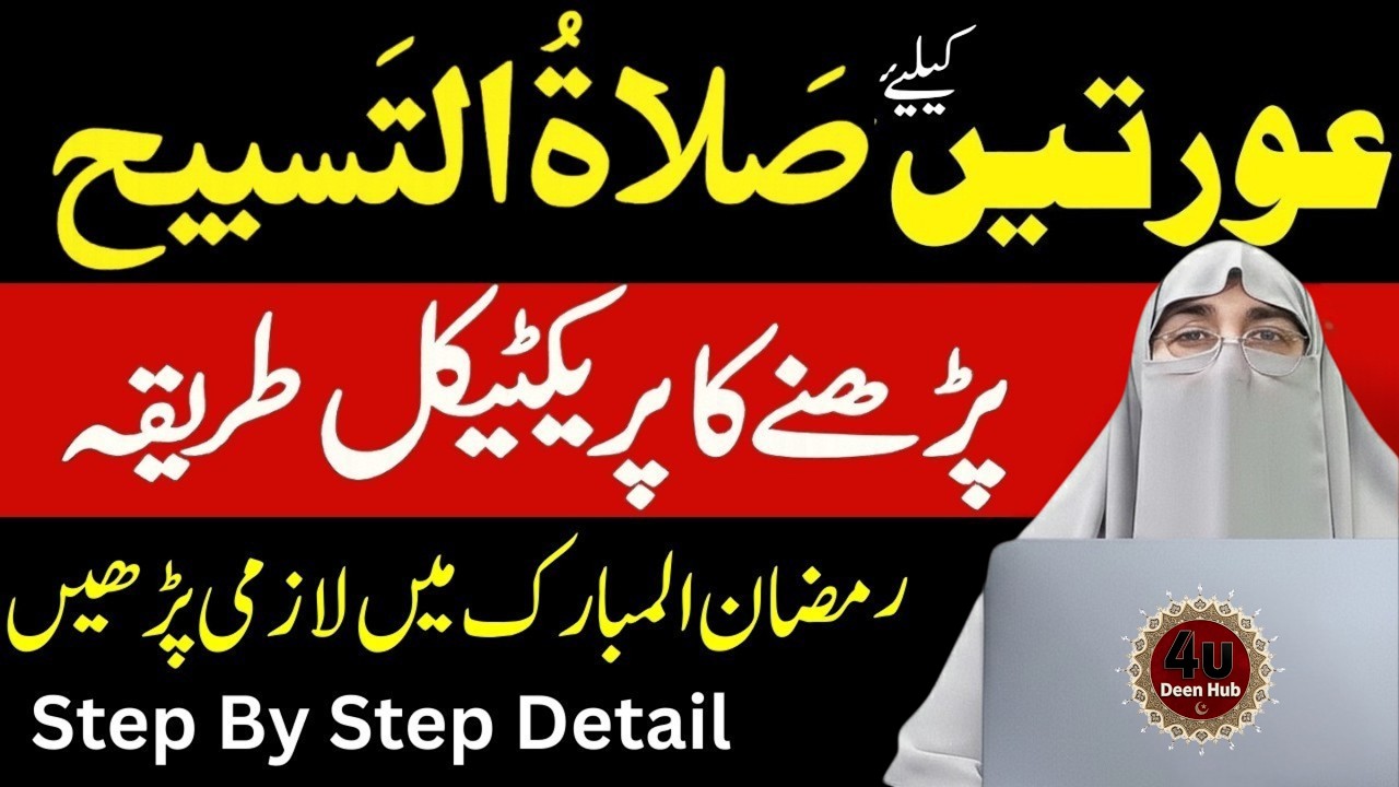 Salatul Tasbih | Auratein Salatul Tasbeeh Kaise Padhein? | Salatul Tasbeeh  Namaz Ka Mukammal Tarika