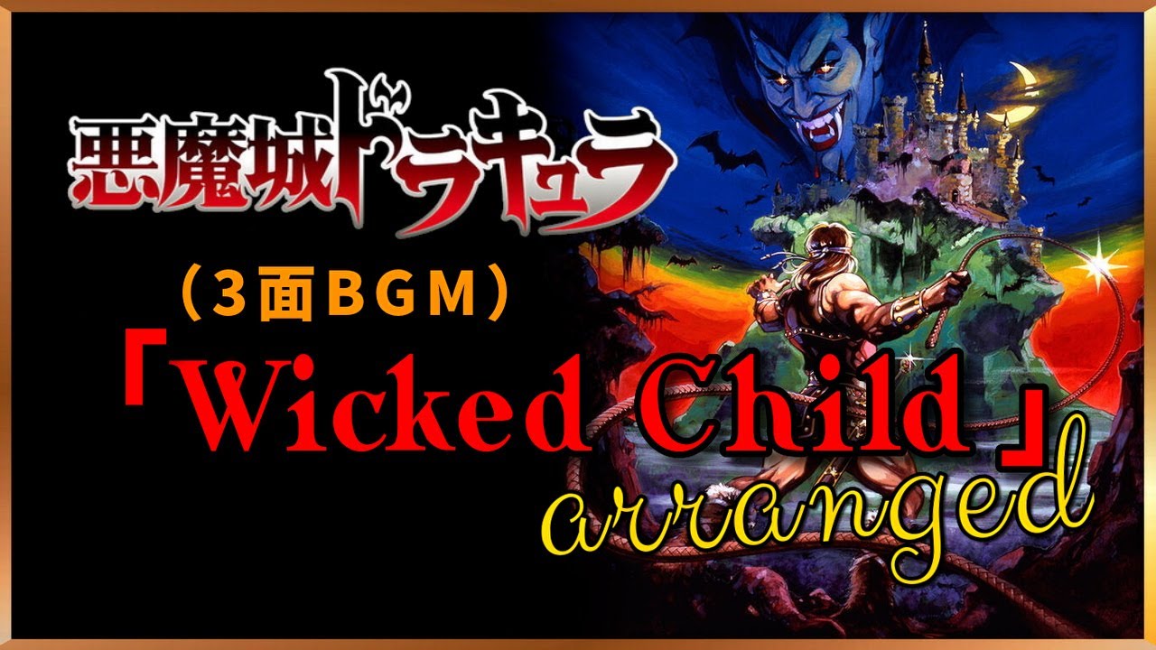 【ファミコン】悪魔城ドラキュラ「Wicked Child」３面BGMスーパーアレンジ！