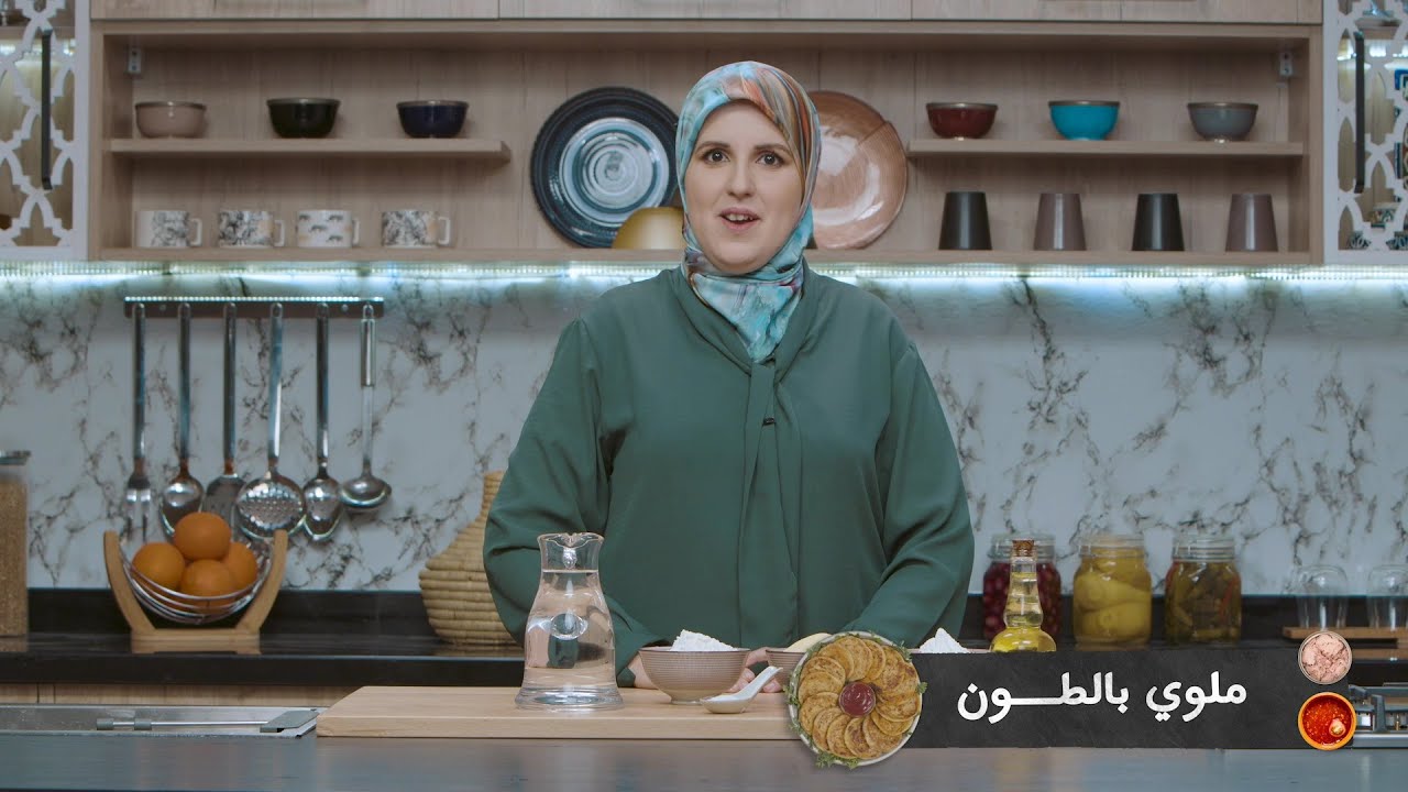 وصفة ملوي بالطون #مع_حليمة_الفيلالي