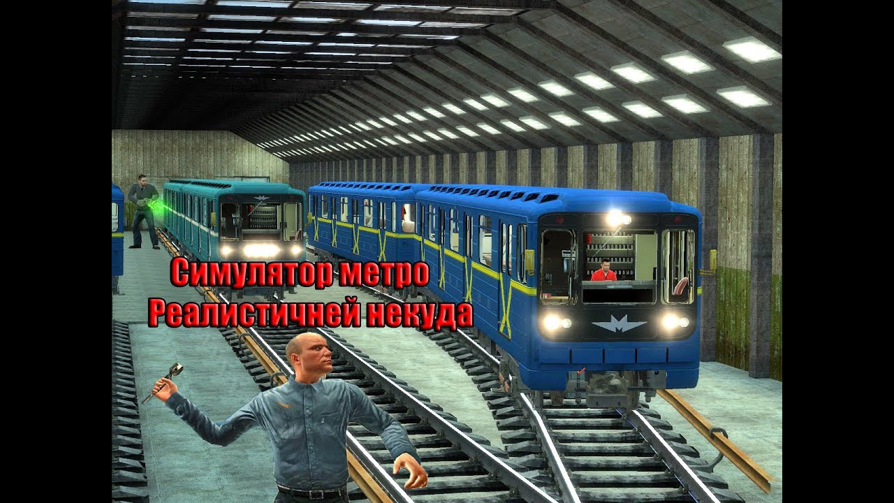 Симулятор метро 