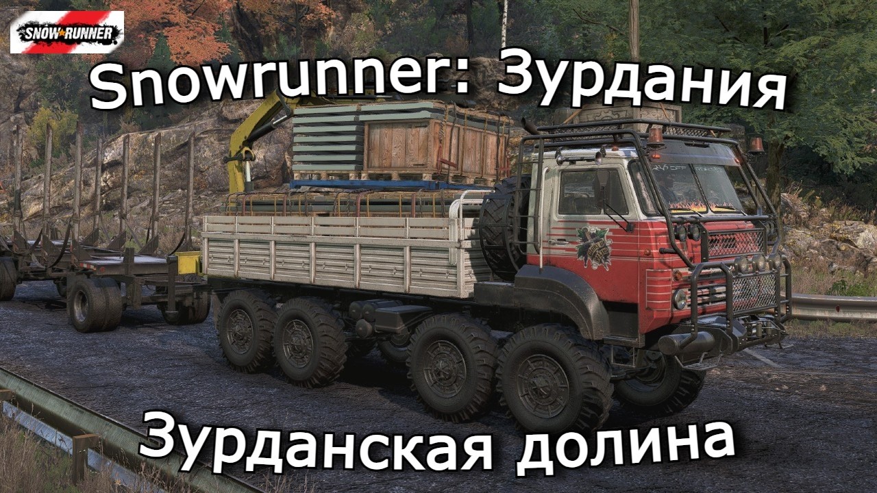 Snowrunner: Зурдания | Сложный подъем и Грязная сделка | 14