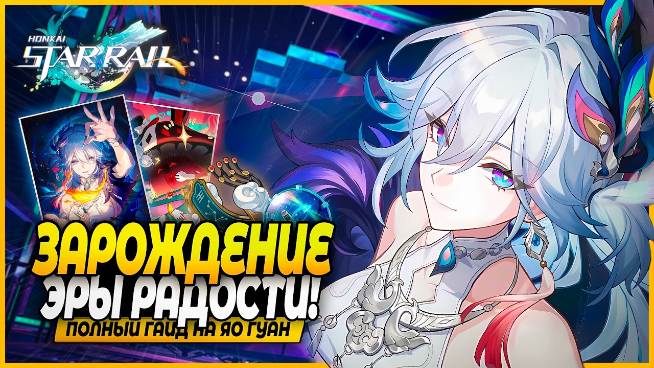 НАЧАЛО НОВОЙ ЭРЫ! Лучший Гайд и Билд На Яо Гуан! Реликвии, Отряды, Конусы Honkai: Star Rail 4.0