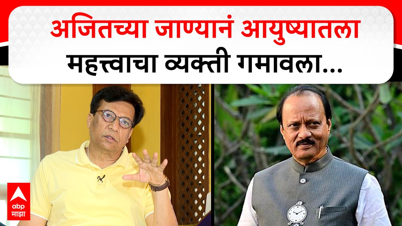 Rajendra Pawar On Ajit Pawar : अजितच्या जाण्यानं आयुष्यातला महत्त्वाचा व्यक्ती गमावला...