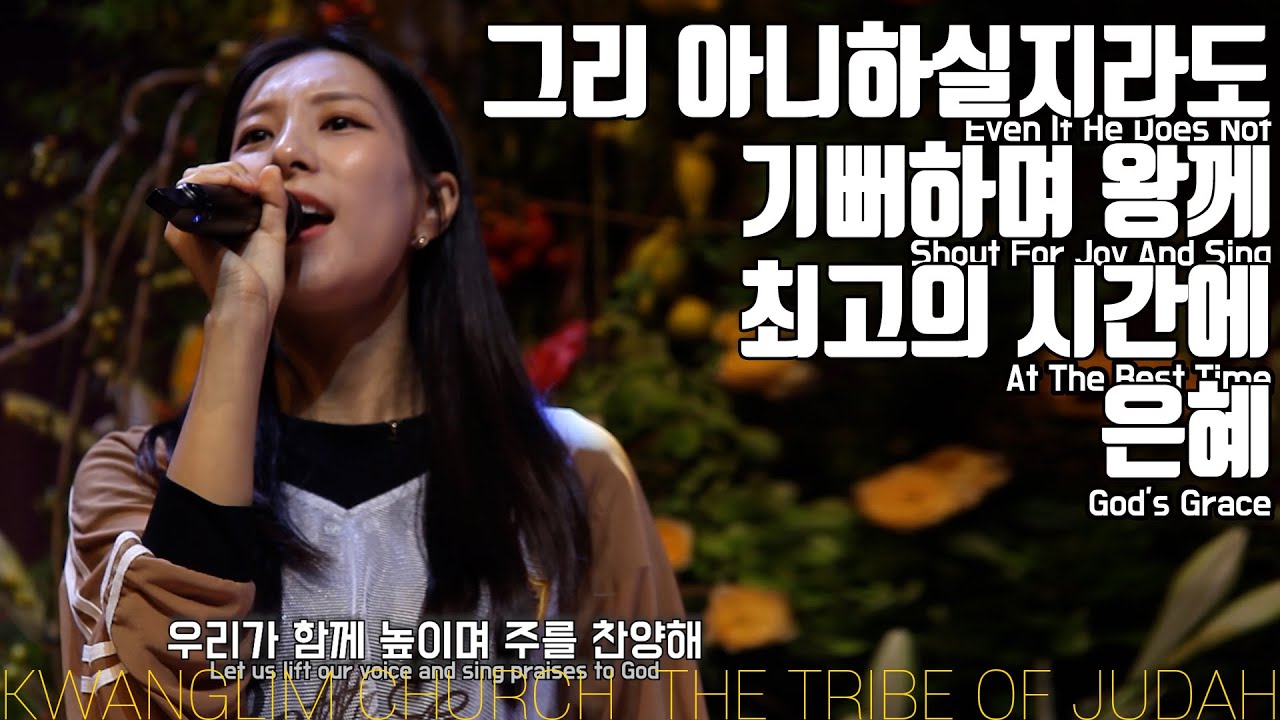 그리 아니하실지라도, 기뻐하며 왕께, 최고의 시간에, 은혜