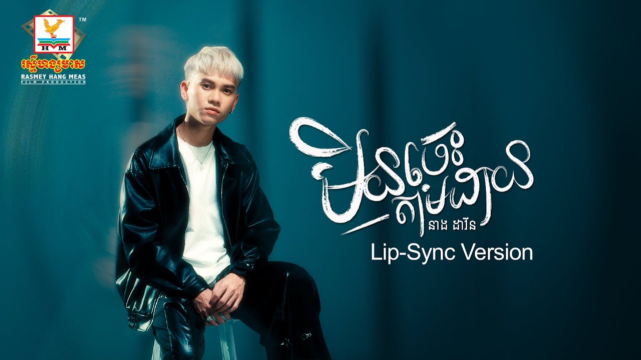 មិនចេះតាមដាន | នាង ដាវីន | Lip-Sync Version | RHM