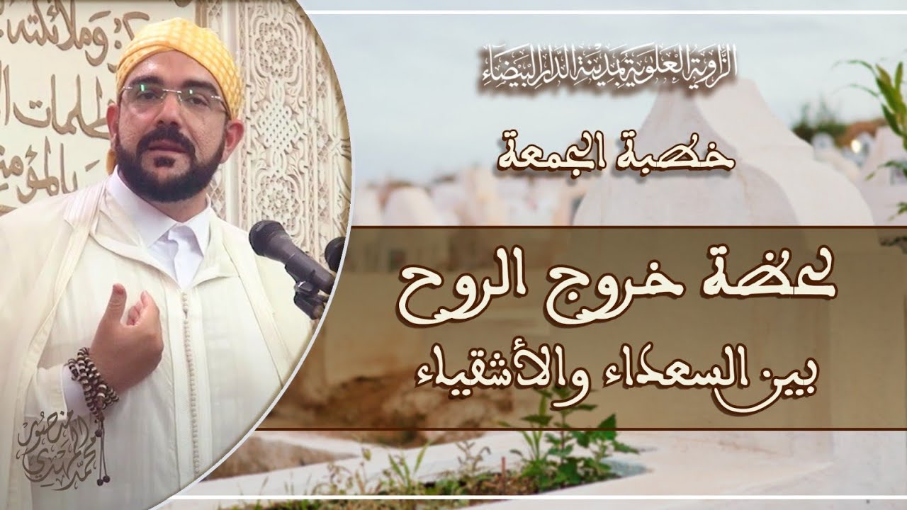 خطبة الجمعة || لحظة خروج الروح بين السعداء والأشقياء | د. محمد المهدي منصور