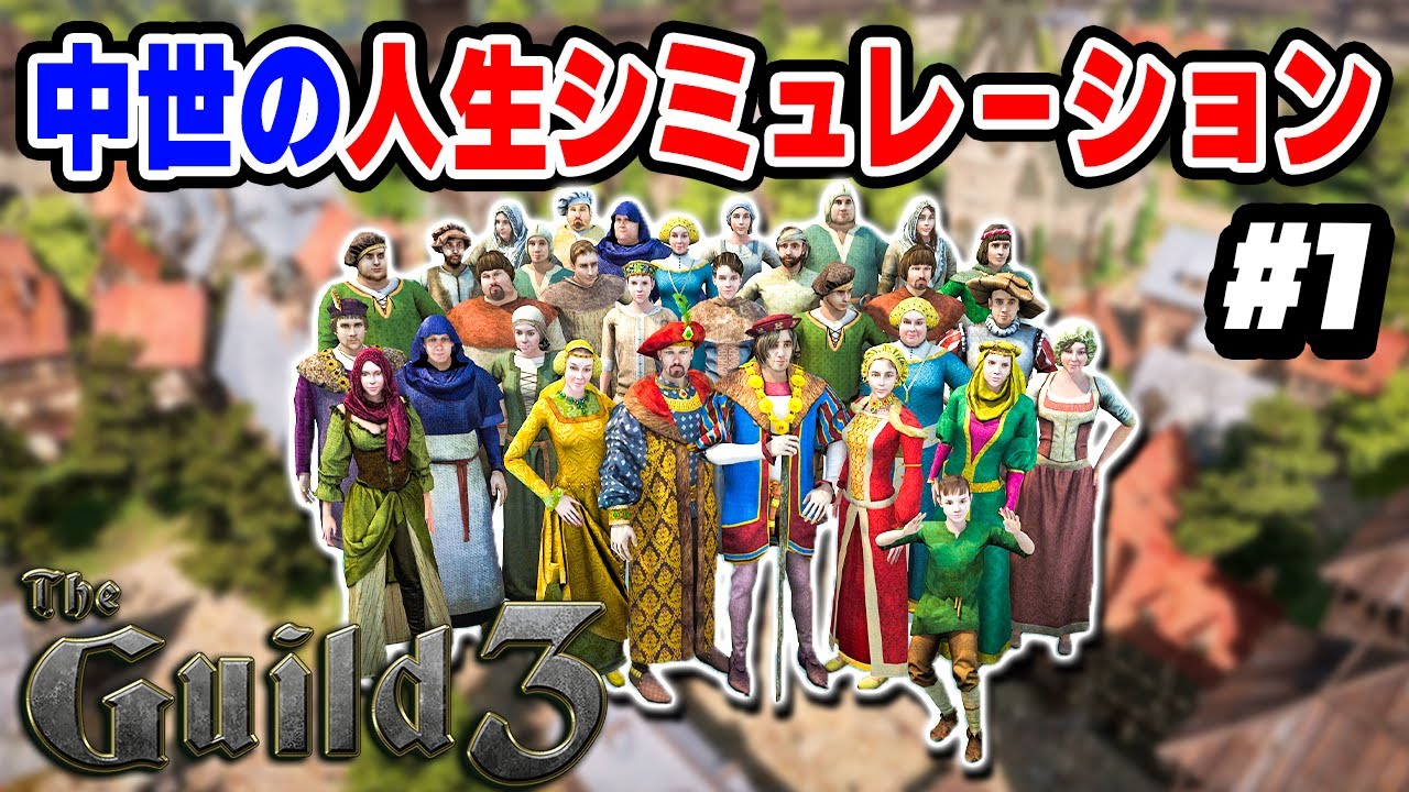 【The Guild 3】実況 中世で農民から成り上がっていく人生シミュレーションゲーム #1