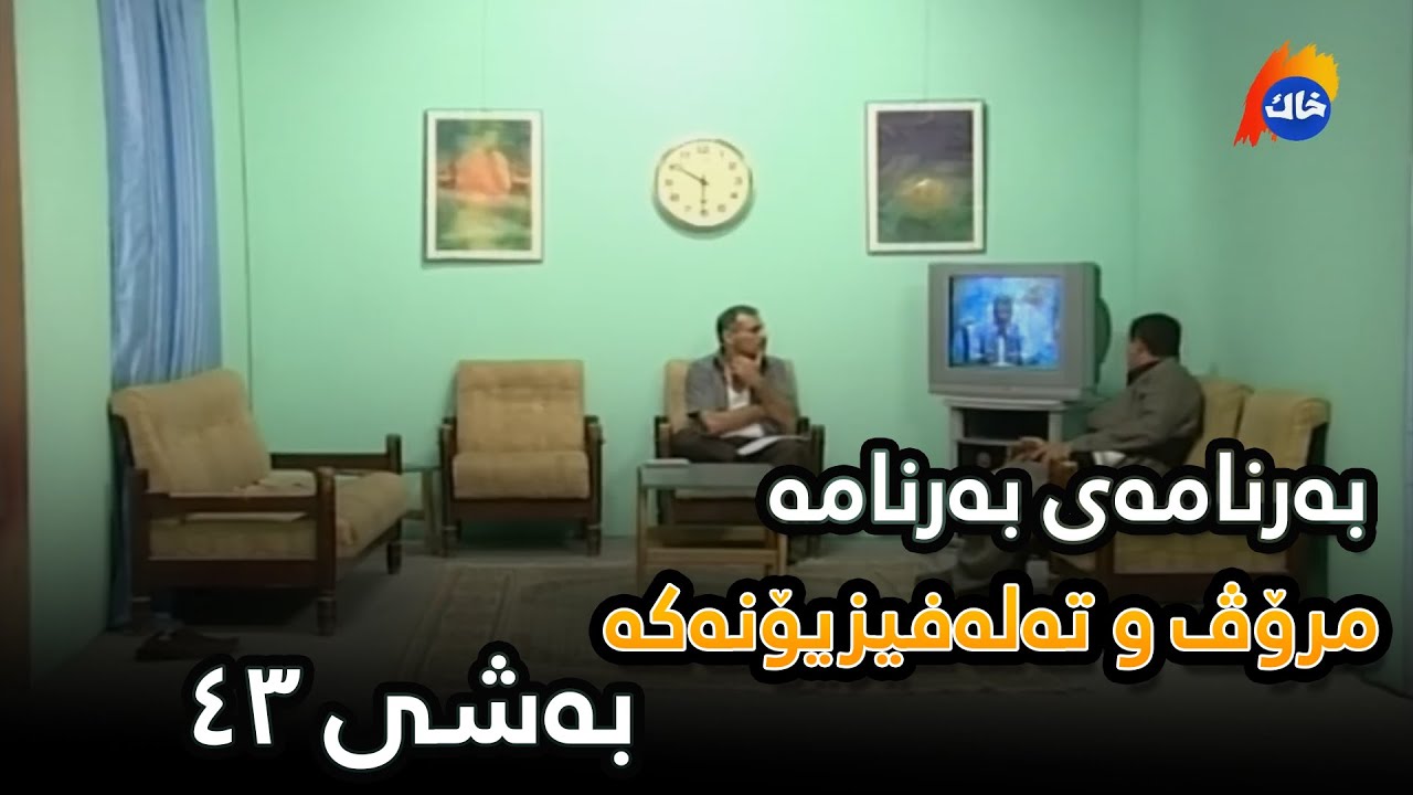 Mrov w Talafizonaka - Bashi 43 | مرۆڤ و تەلەفیزیۆنەکە - بەشی ٤٣