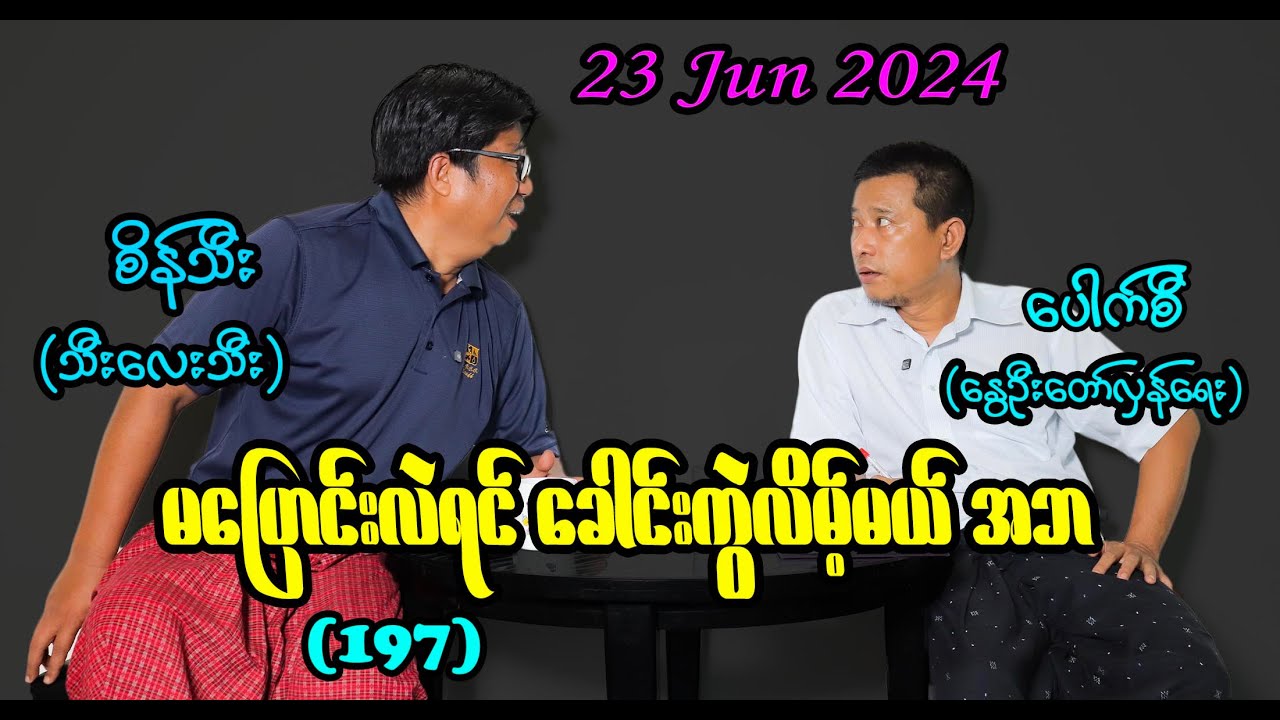 မပြောင်းလဲရင် ခေါင်းကွဲလိမ့်မယ် အဘ (197) #seinthee #revolution #စိန်သီး #myanmar