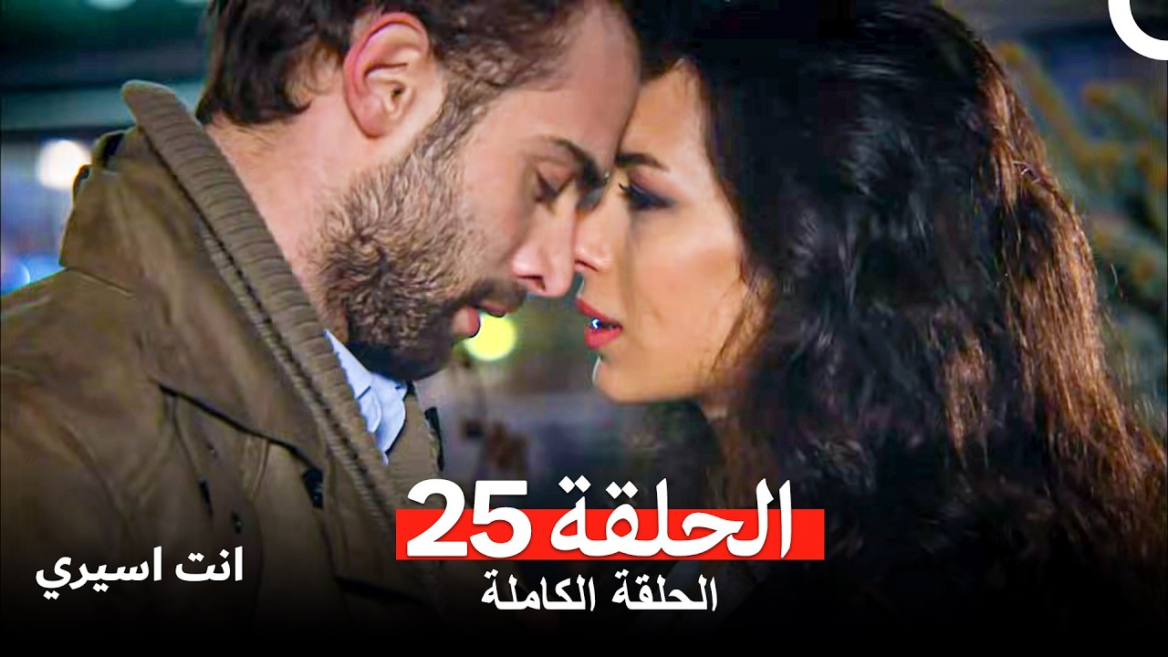 انت اسيري الحلقة  25 (Arabic Dubbed)