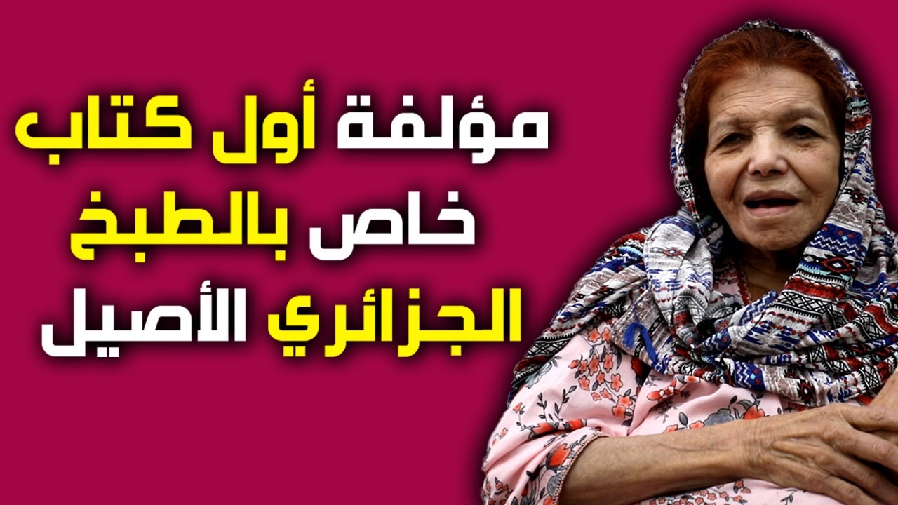 زينب مؤلفة أول كتاب للطبخ الجزائري، طبخت في مأدبة خاصة لاستقبال الرئيس الفرنسي الأسبق متيران