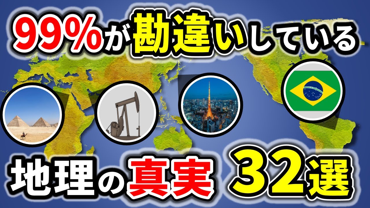 99%の人が勘違いしている地理の雑学32選【ゆっくり解説】