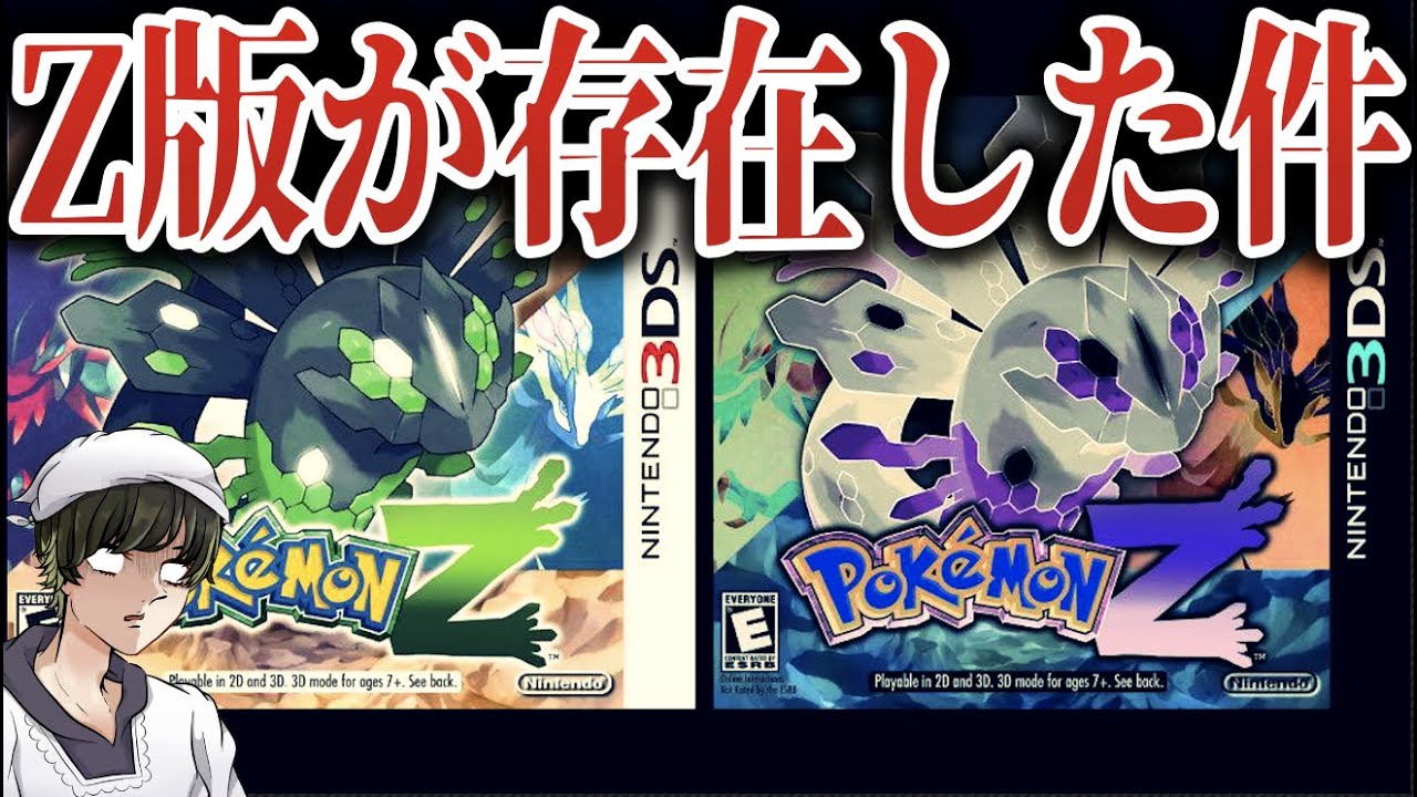 【真相】ポケモンZ版に関する新情報が衝撃的！幻になった『ZX/ZY』の2バージョン？出なかった理由はやはりアレ...【ポケモン剣盾/XY】